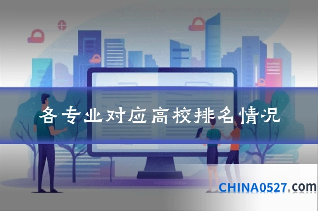 各专业对应高校排名情况