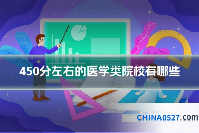 450分左右的医学类院校有哪些