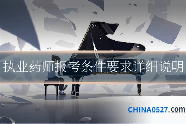 执业药师报考条件要求详细说明