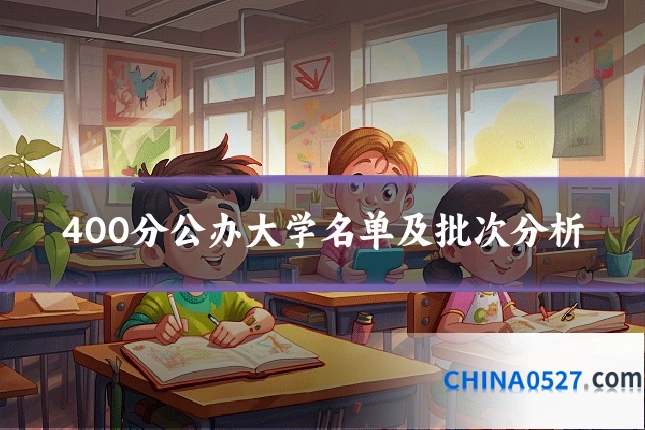 400分公办大学名单及批次分析