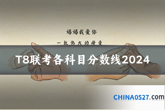 T8联考各科目分数线2024