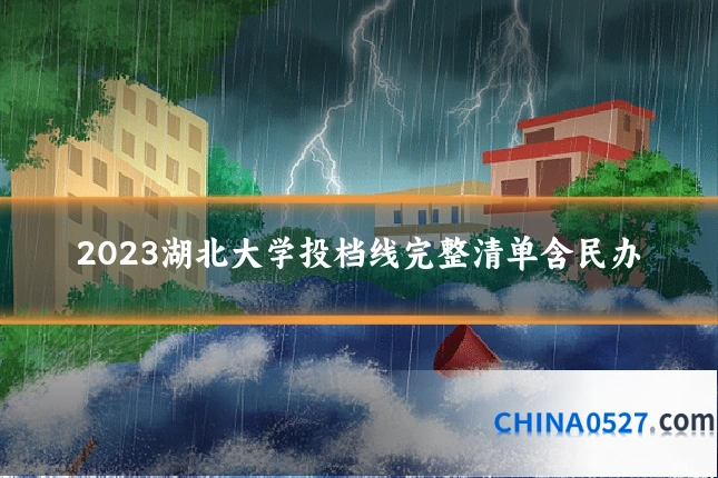 2023湖北大学投档线完整清单含民办