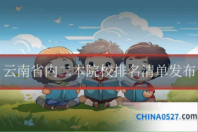 云南省内二本院校排名清单发布