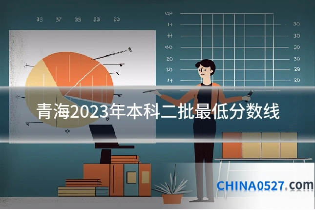 青海2023年本科二批最低分数线