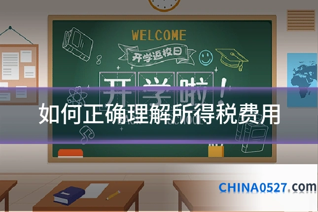 如何正确理解所得税费用