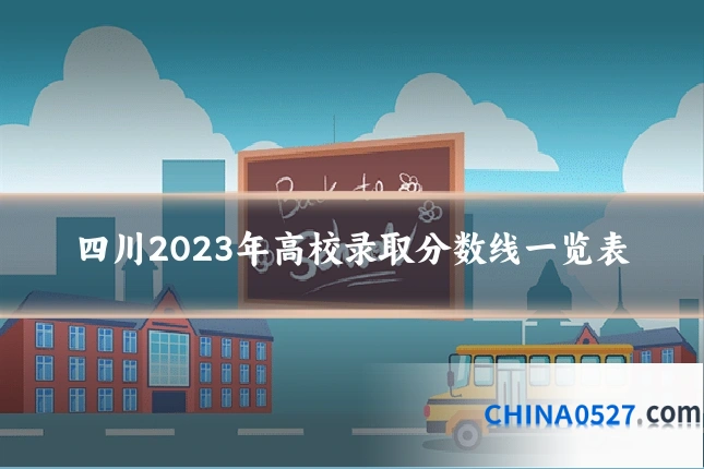 四川2023年高校录取分数线一览表
