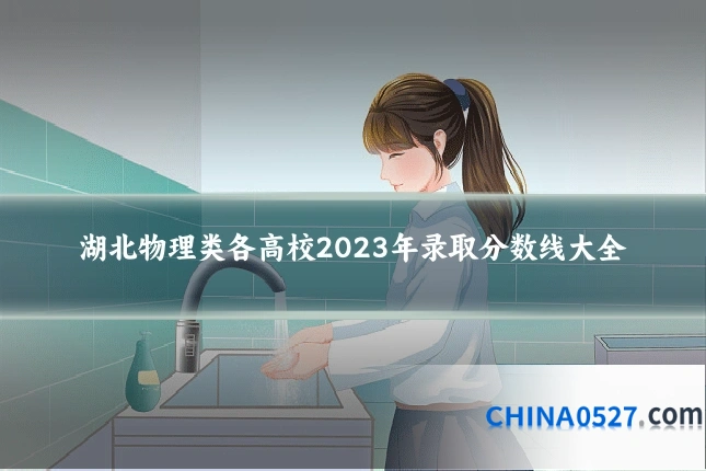 湖北物理类各高校2023年录取分数线大全