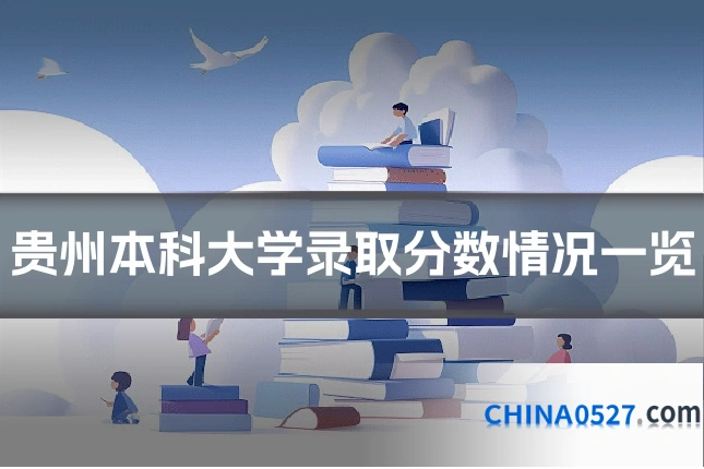 贵州本科大学录取分数情况一览