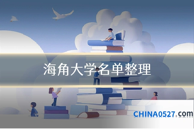 海角大学名单整理