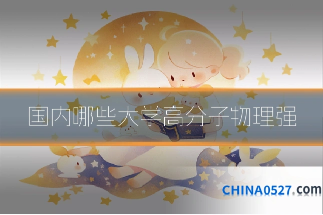 国内哪些大学高分子物理强