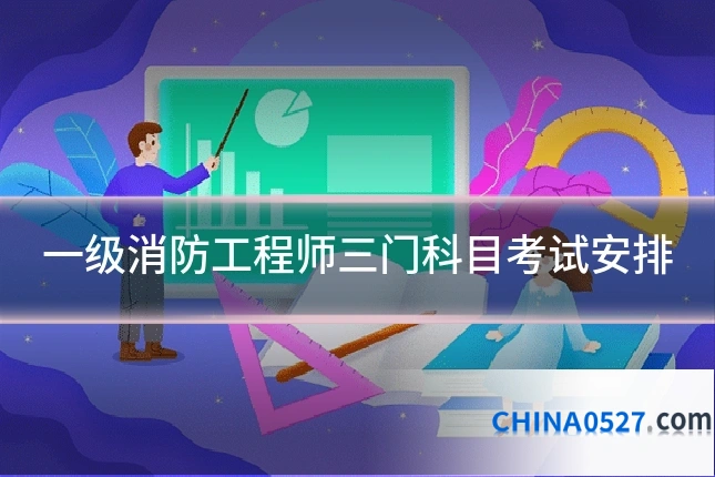 一级消防工程师三门科目考试安排