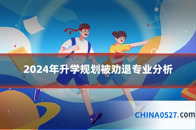 2024年升学规划被劝退专业分析