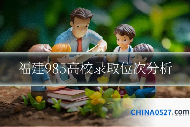 福建985高校录取位次分析