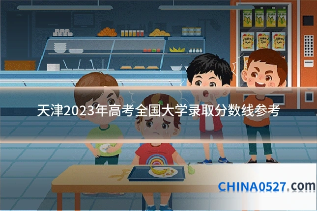 天津2023年高考全国大学录取分数线参考
