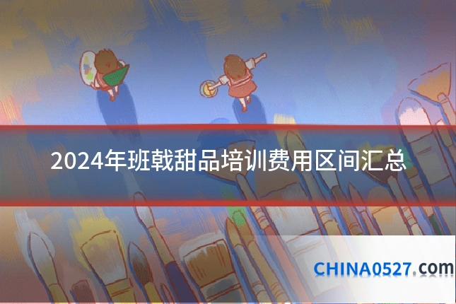 2024年班戟甜品培训费用区间汇总
