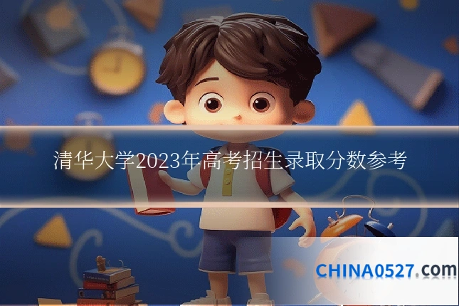 清华大学2023年高考招生录取分数参考