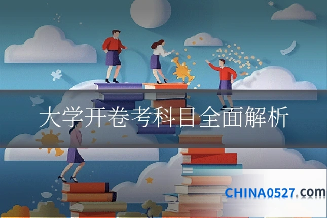 大学开卷考科目全面解析