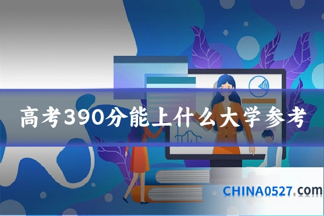 高考390分能上什么大学参考