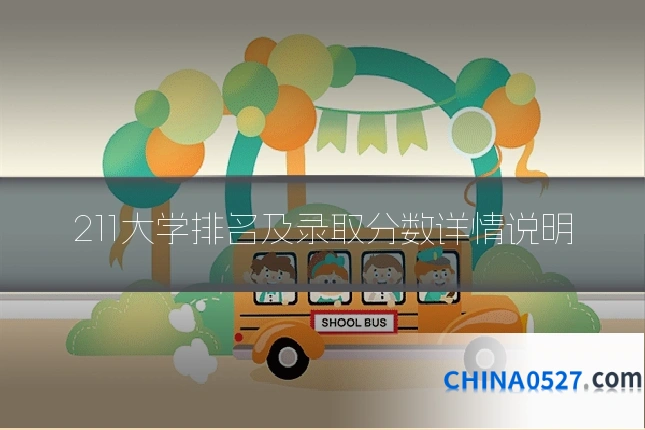 211大学排名及录取分数详情说明