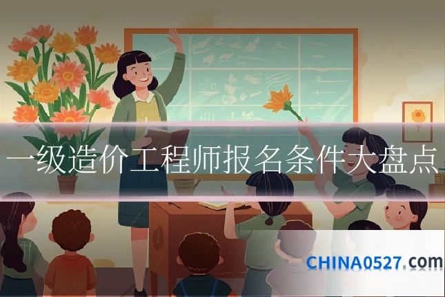 一级造价工程师报名条件大盘点