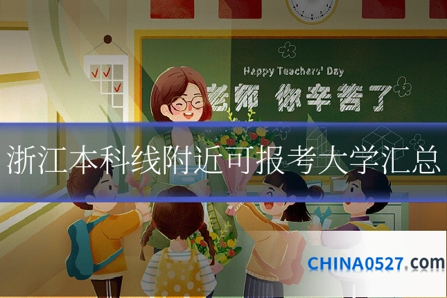 浙江本科线附近可报考大学汇总