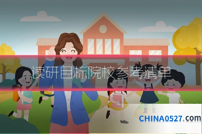 读研目标院校参考清单
