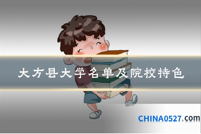大方县大学名单及院校特色