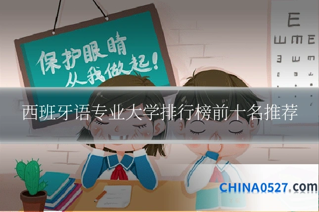 西班牙语专业大学排行榜前十名推荐