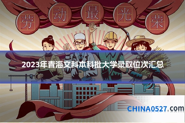 2023年青海文科本科批大学录取位次汇总