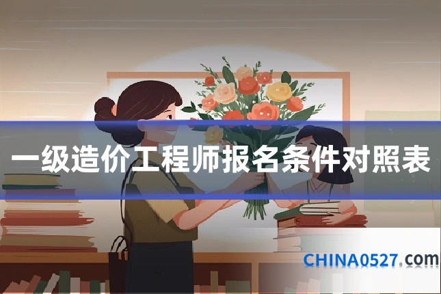 一级造价工程师报名条件对照表