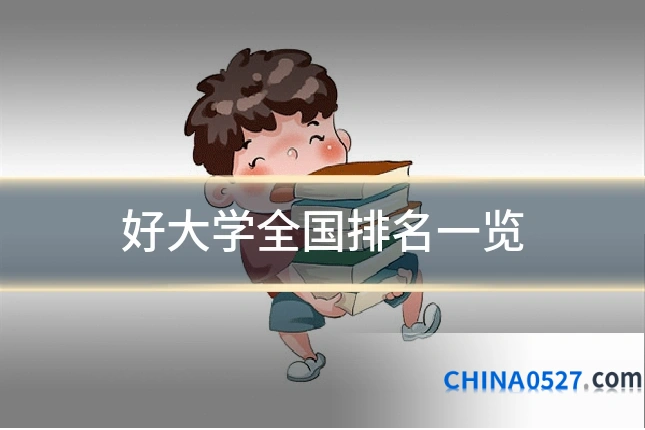 好大学全国排名一览