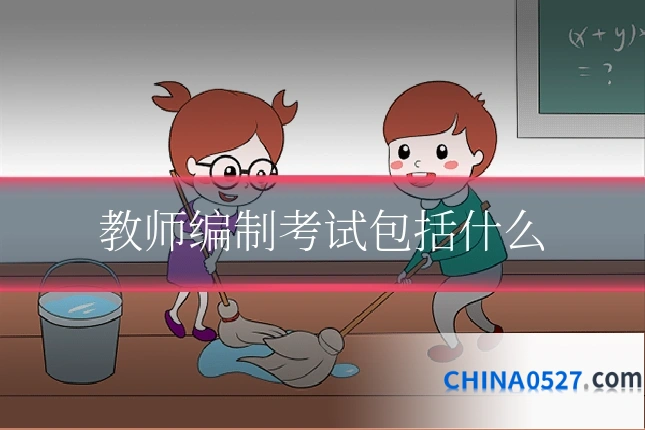 教师编制考试包括什么