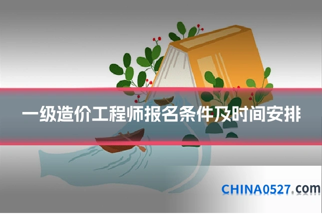 一级造价工程师报名条件及时间安排