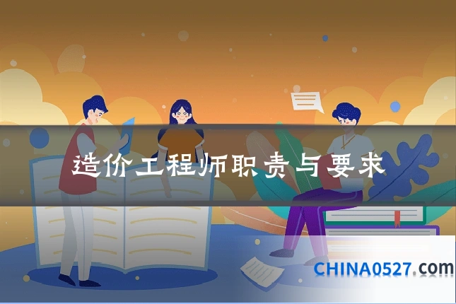 造价工程师职责与要求