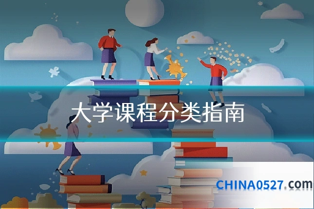 大学课程分类指南
