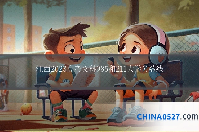 江西2023高考文科985和211大学分数线