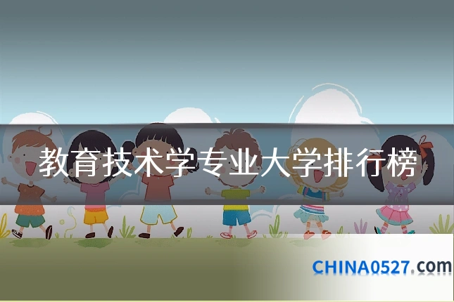 教育技术学专业大学排行榜
