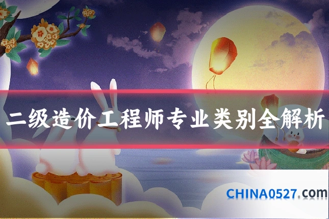 二级造价工程师专业类别全解析