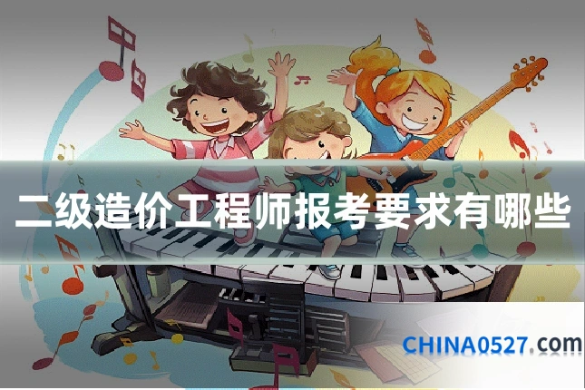 二级造价工程师报考要求有哪些