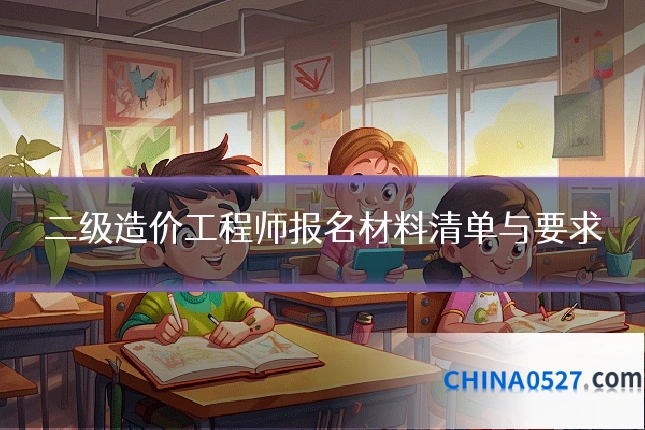 二级造价工程师报名材料清单与要求