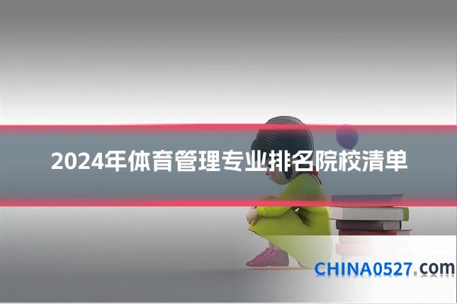2024年体育管理专业排名院校清单