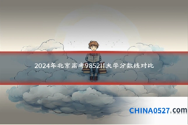 2024年北京高考985211大学分数线对比