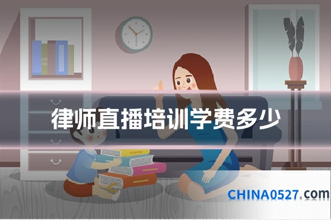 律师直播培训学费多少