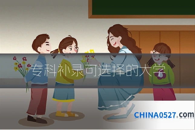 专科补录可选择的大学