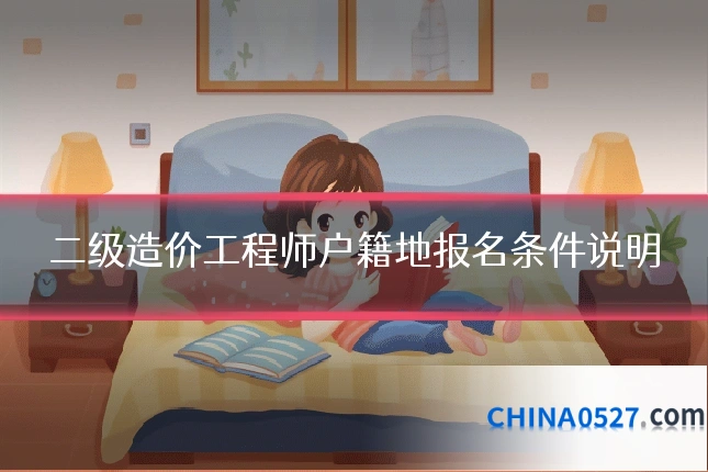 二级造价工程师户籍地报名条件说明