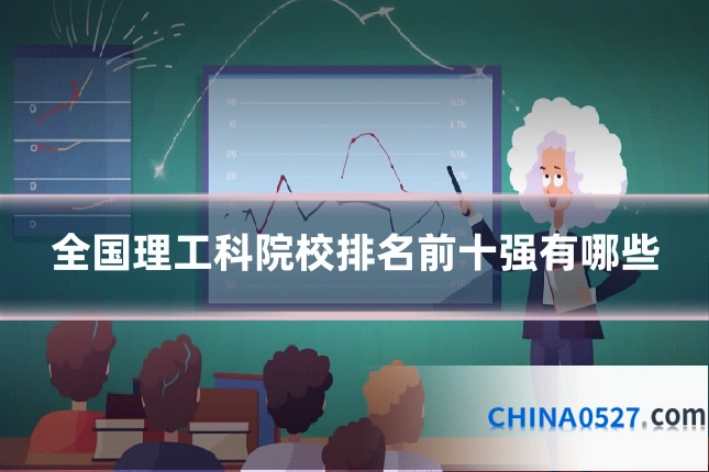 全国理工科院校排名前十强有哪些