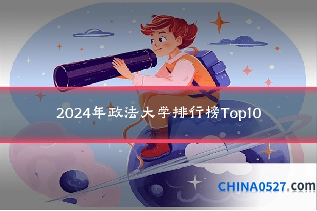 2024年政法大学排行榜Top10