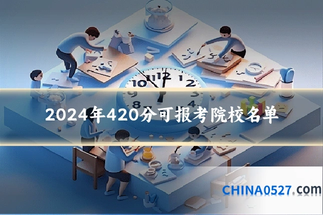 2024年420分可报考院校名单