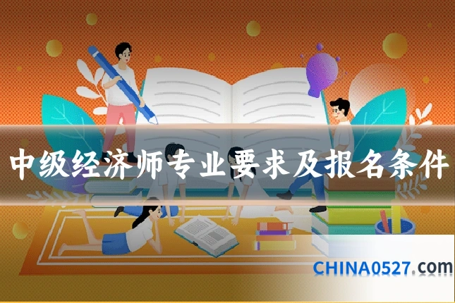 中级经济师专业要求及报名条件