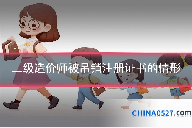二级造价师被吊销注册证书的情形